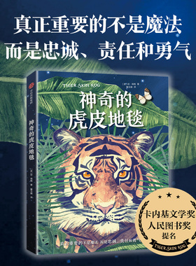 【7-14岁】神奇的虎皮地毯 琼海格著 2021年卡内基文学奖和人民图书奖提名 面临危境时我们保有的忠诚 责任和勇气 中信