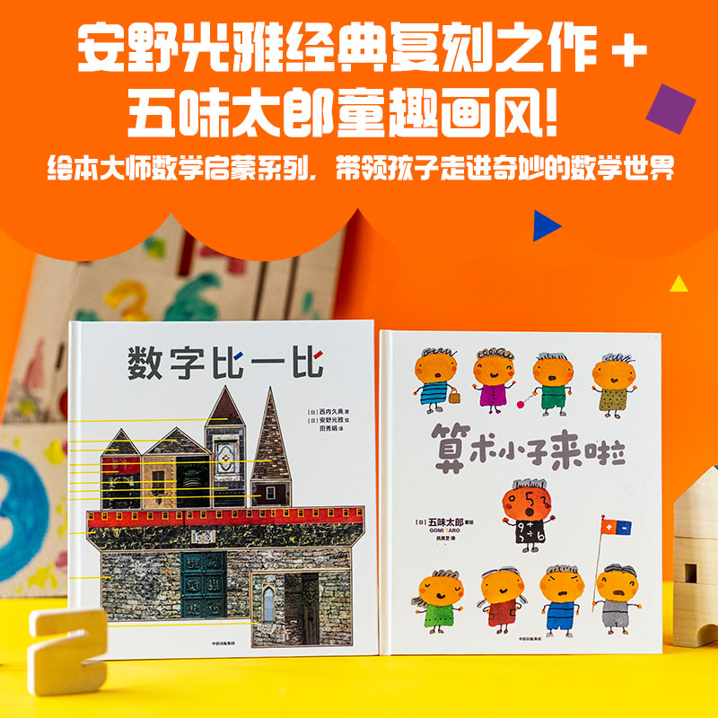 绘本大师数学启蒙系列(全2册)算术小子来啦+数字比一比 五味太郎等著 带孩子走进奇妙的数学世界 提升逻辑思维能力 中信出版社