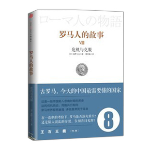 故事8：危机与克服 畅销书 中信出版 社图书 日 正版 罗马人 书籍 盐野七生著