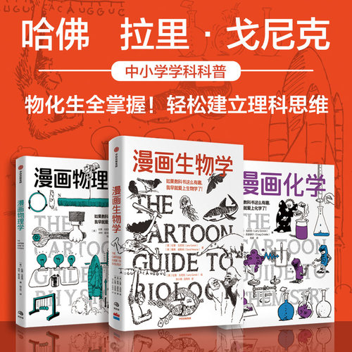 漫画物理学+漫画化学+漫画生物