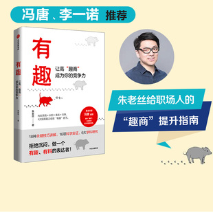 社图书正版 有趣让高趣商成为你 书籍 青情商情绪管理 冯唐李一诺推荐 中信出版 职场沟通人际交往自我认知 竞争力朱老丝著