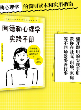 包邮 阿德勒心理学实践手册 获得被讨厌的勇气 轻松解决生活中的难题 岩井俊宪著 用图解方式 教你解决日常生活中的困惑和烦恼中信