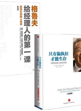 格鲁夫给经理人的第一课只有偏执