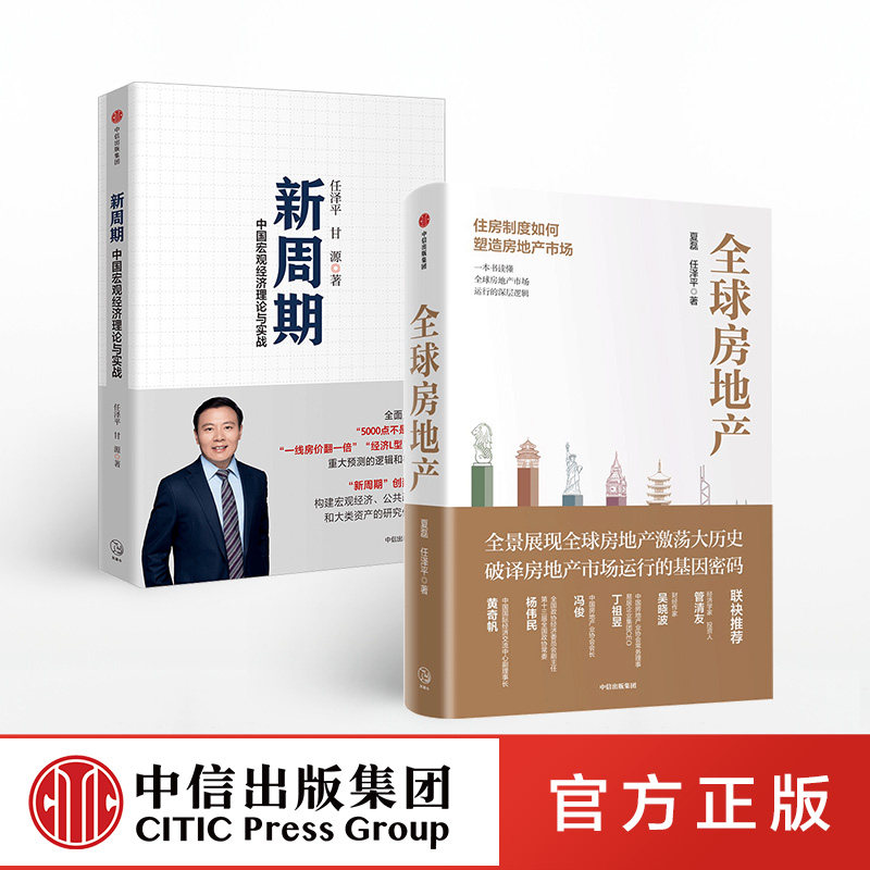 全球房地产+新周期(套装2册)任泽平