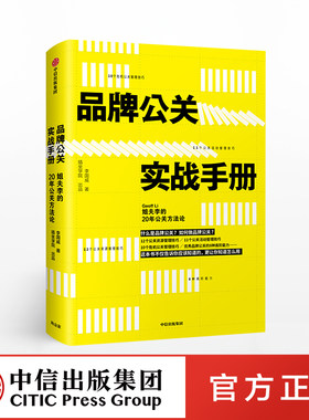 【中信出版社官方直发】 品牌公关实战手册 李国威  姐夫李的20年公关方法论  品牌公关岗位方法能力进阶 危机公关管理指南书籍