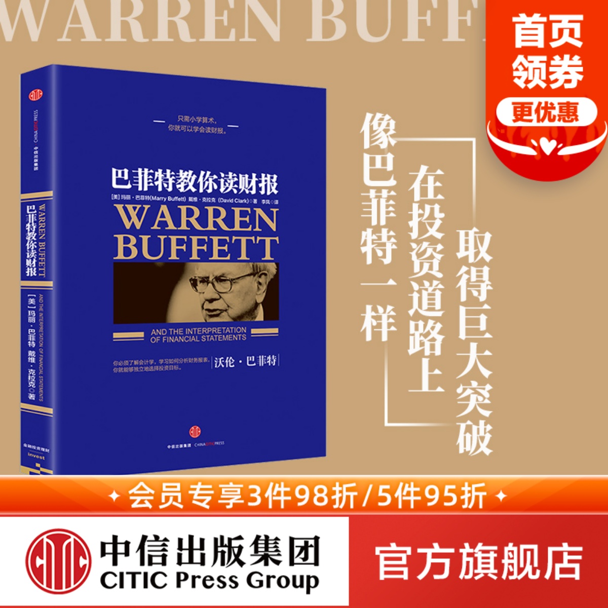 巴菲特教你读财报[美]玛丽·巴菲特[美]戴维·克拉克著中信出版社图书正版书籍