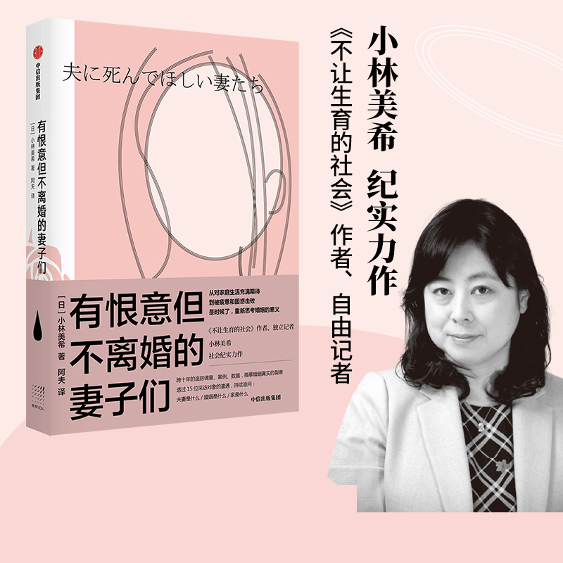 有恨意但不离婚的妻子们 小林美希等著 不让生育的社会作者 日本现实版 82年生的金智英 中信出版社图书 正版书籍 书籍/杂志/报纸 纪实/报告文学 原图主图