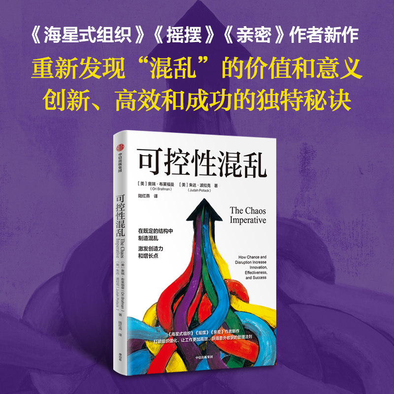 可控性混乱  奥瑞布莱福曼 著 通过可控的混乱激发创意获得意外收获 海星式组织 摇摆作者 中信出版社图书 正版