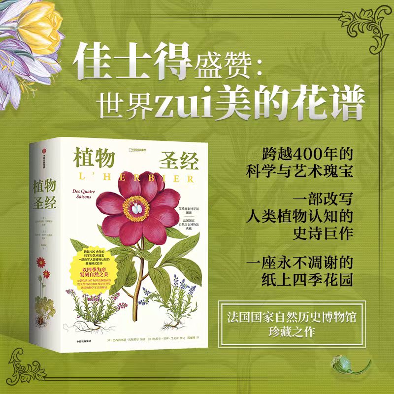 【赠明信片+海报】植物圣经 法国国家自然史博物馆珍藏之作权威复刻 热拉尔 居伊 艾莫南著 一部真正划时代的植物学奇书 中信出版