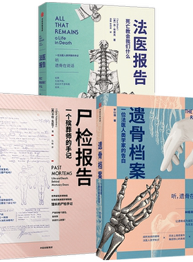 遗骨档案+尸检报告+法医报告 遗骨会说话套装3册 李衍蒨等著 法医手记 犯罪现场调查 法医科普 犯罪侦查 法医人类学家 中信