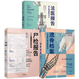 遗骨档案+尸检报告+法医报告 遗骨会说话套装3册 李衍蒨等著 法医手记 犯罪现场调查 法医科普 犯罪侦查 法医人类学家 中信
