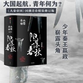 包邮 大秦帝国4阳谋春秋 巨商入政开启吕氏传奇少年秦王嬴政崭露头角大秦赋同题材小说中信 无删节 孙皓晖正版 国潮封面青春版 精装
