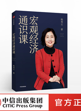F宏观经济通识课 韩秀云著人人都能读懂经济学知识发现经济学之美经济学书清华经济学课宏观经济学通货膨胀经济理论中信出版社正版