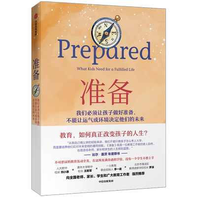 比尔盖茨 樊登推荐 准备 家庭教育 黛安娜塔文纳 人大附中 清华附中教育名家推荐 家教育儿 中信出版 正版书籍