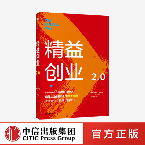 精益创业作者新作；影响一代创业者思维