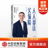 理财教室首任主讲嘉宾著作金融投资 刘彦斌 正版 图书 中信出版 保险公司培训用书 保险理财 著 第三版 人人都该买保险