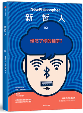 新哲人02 谁吃了你的脑子 澳大利亚新哲人编辑部著 献给对解决人类所面对的根本问题 充满好奇的你 中信出版社图书 正版