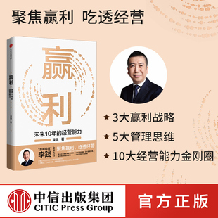 经营能力 企业发展思路和经营能力中信 李践著 赢利 未来10年 宋志平做序 聚焦赢利吃透经营系统提升企业可持续增长力