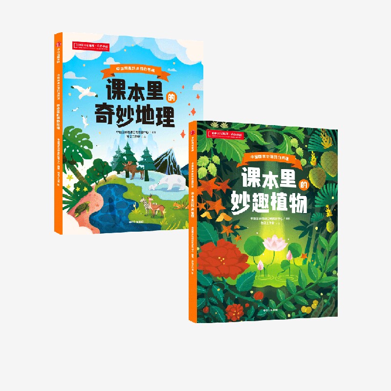 中国国家地理的自然课 课本里的妙趣植物+课本里的奇妙地理（套装2册） 中国国家地理自然教育中心编著 读懂课本里的万物奥秘
