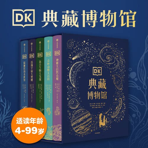 DK典藏博物馆礼盒全5册