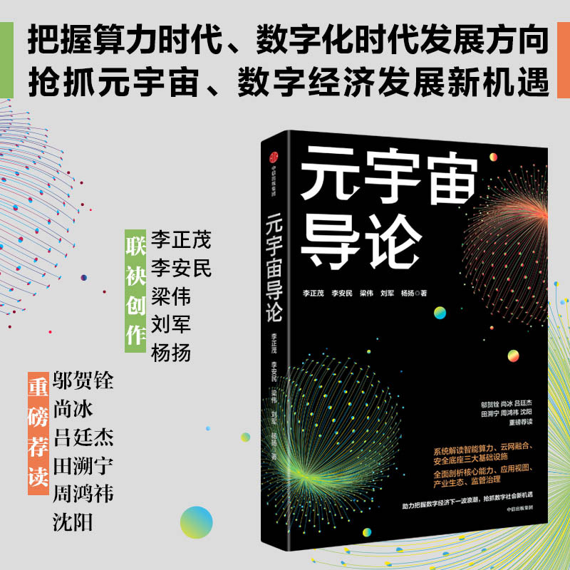 元宇宙导论 把握数字经济下一波浪潮 抢抓数字社会新机遇 李正茂 等著 邬贺铨 尚冰 吕廷杰 田溯宁 周鸿祎 沈阳 重磅荐读 中信
