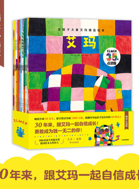 【3-6岁】花格子大象艾玛精选绘本（全套10册）点读版 大象艾玛经典绘本系列儿童故事书 幼儿园亲子阅读 4-5岁宝宝图画书 中信童书