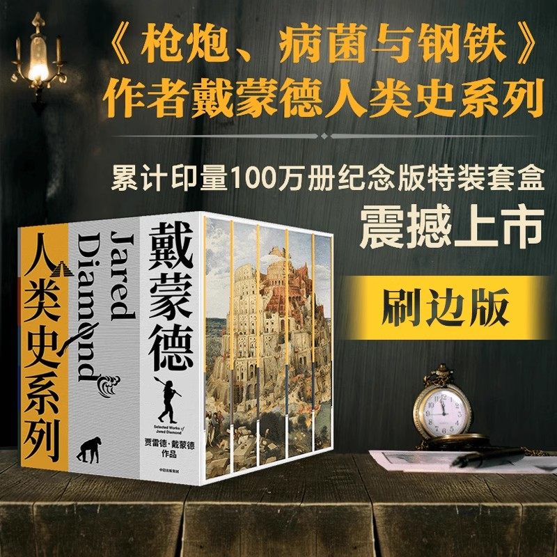 【刷边版】戴蒙德人类史系列（全5册） 贾雷德戴蒙德著 枪炮、病菌与钢铁 第三种黑猩猩 崩溃 昨日之前的世界 剧变 中信 旗舰店 - 实物图