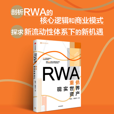 RWA：重估现实世界资产柏亮