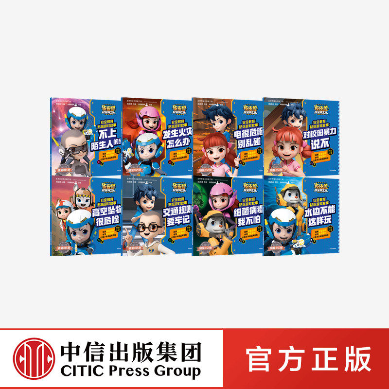 皮皮鲁安全特工队安全教育贴纸游戏故事(套装8册) 郑渊洁 著