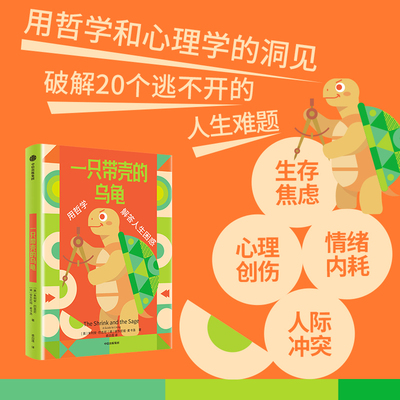 一只带壳的乌龟 朱利安 巴吉尼 安东尼娅 麦卡洛洛著  用哲学和心理学的洞见 破解20个人生难题