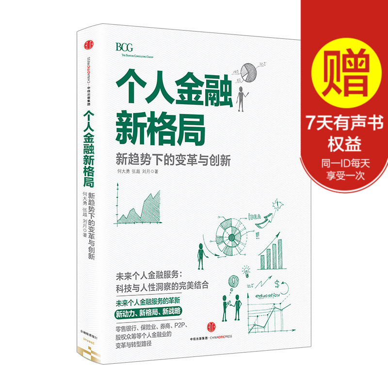 中信个人金融新格局:新趋势下的变革与创新中信出版社正版