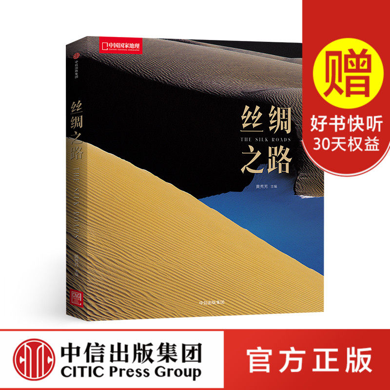 【中信出版社官方直发】丝绸之路  国家地理系列  黄秀芳 著 中信出版社图书
