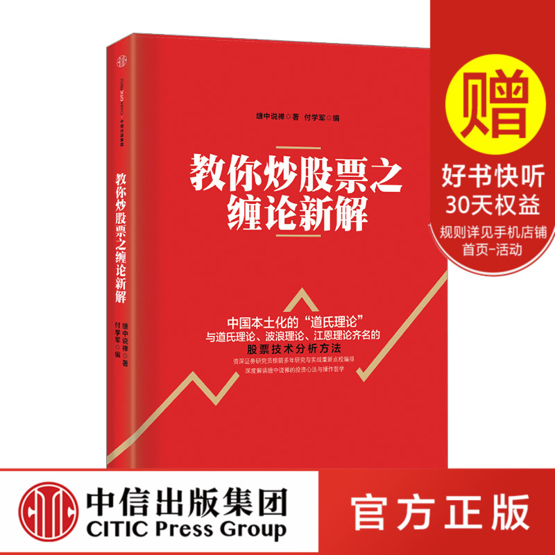 教你炒股票之缠论新解 缠中说禅 著 中信出版社图书 畅销书 正版书籍