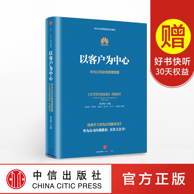 【包邮】以客户为中心-华为公司业务管理纲要 黄卫伟 著 华为管理三部曲任正非以奋斗者为本 主编团队历时三年整理 中信出版社图书