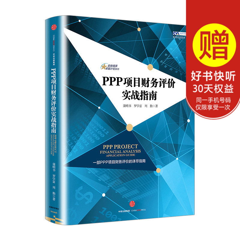 正版 PPP项目财务评价实战指南/金融精英卓越计划系列 蒲明书 罗学富 周勤著 管理书籍 金融投资理财 PPP项目运作实务 中信