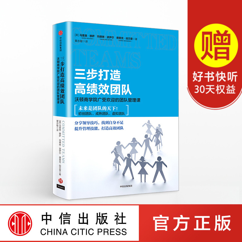 三步打造高绩效团队:沃顿商学院广受欢迎的团队管理课 马里奥穆萨 著 中信出版社图书 畅销书 正版书籍