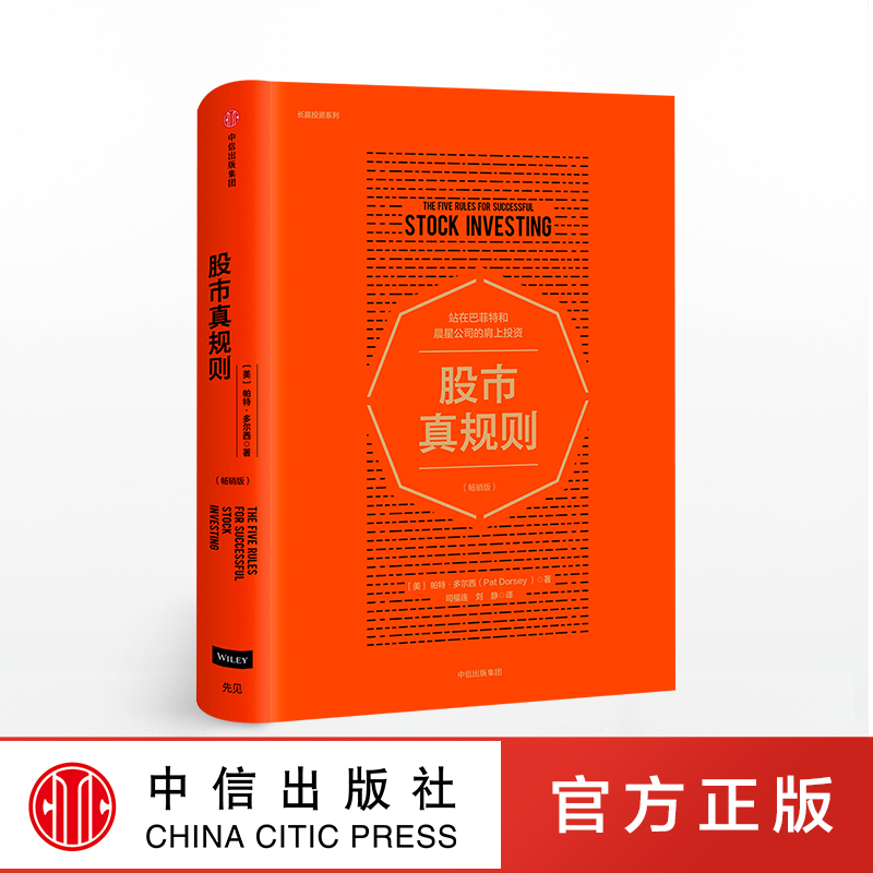 现货正版 股市真规则 畅销版 帕特多尔西著 站在巴菲特和评级机构晨星公司的肩上投资 长赢投资系列 中信投资理财炒股票书籍zx