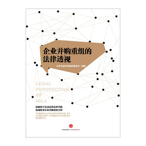 企业并购重组的法律透视 中信出版社图书 正版书籍