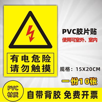 有电危险警示贴有电危险 请勿触摸 三角大号车间验厂电力安全标识