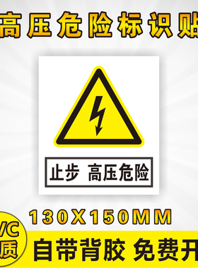 止步 高压危险警示贴 有电危险 三角形 安全标识牌  贴纸