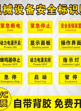 电源总开关/停止/复位/启动/紧急情况下 上升下降停止按钮 机械贴
