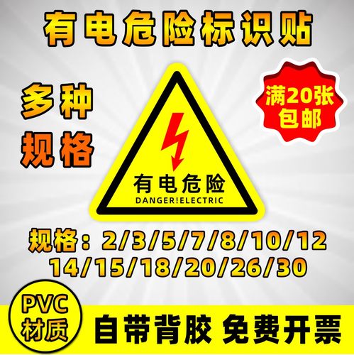 危险三角形安全当心触电警示贴