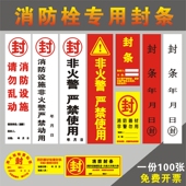 消防栓封条灭火器贴纸定制检查不干胶标签大门窗包装 箱防拆纸定做