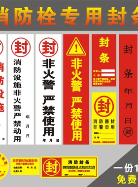 消防栓封条灭火器贴纸定制检查不干胶标签大门窗包装箱防拆纸定做