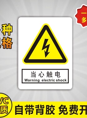 当心触电危险警示贴三角大号车间验厂电力安全标识牌标志PVC