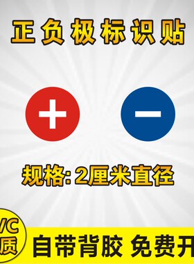 电源正负极标签 + - 加号减号 滑面防水 标志标识 圆点不干胶贴纸