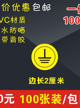 秒杀 警示贴纸警告标志贴纸安全接地线标示机械标签标识接地标贴