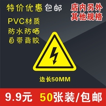 电柜电箱安全标示当心触电警示贴闪电标签防高压电警告有电危险