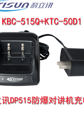 原装科立讯数字防爆对讲机DP515充电器 锂电充座充KBC-515Q充电器