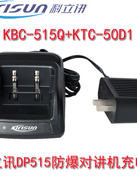 科立讯DP515防爆充电座